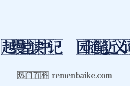 越缦堂读书记·蘐园随笔近义词是什么意思的图片
